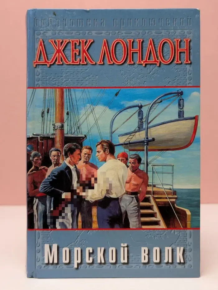 Морской волк