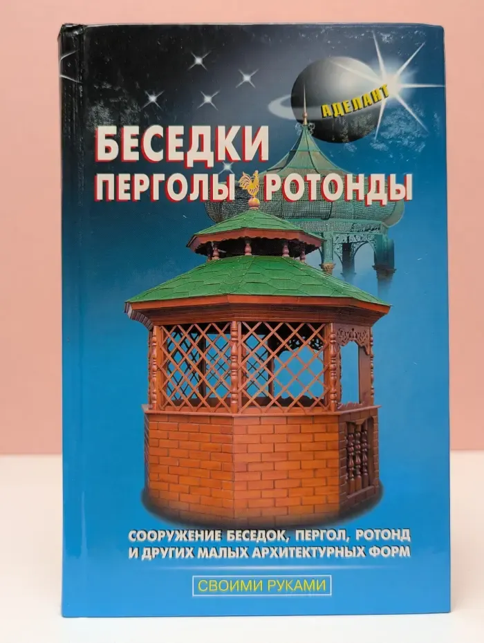 Своими руками. Беседки, перголы, ротонды