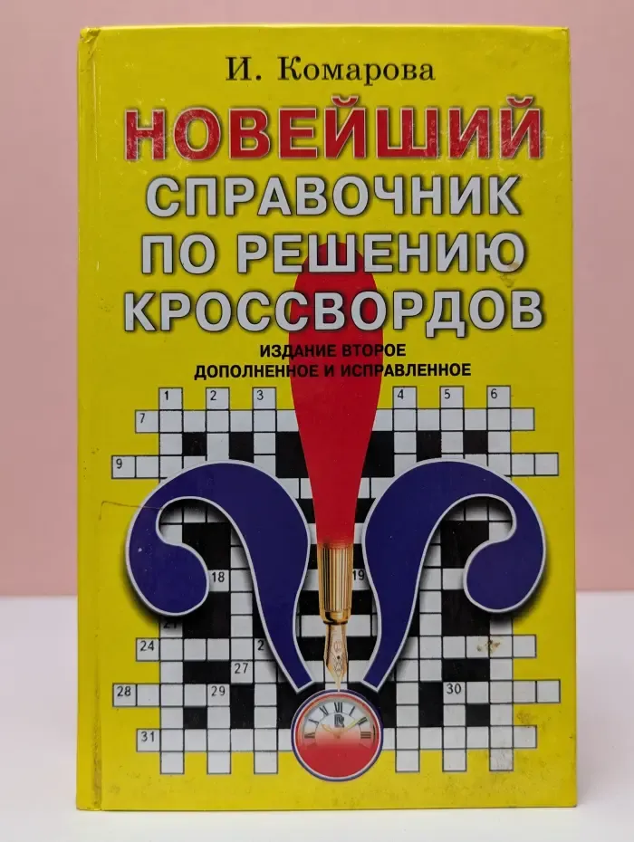 Новейший справочник по решению кроссвордов