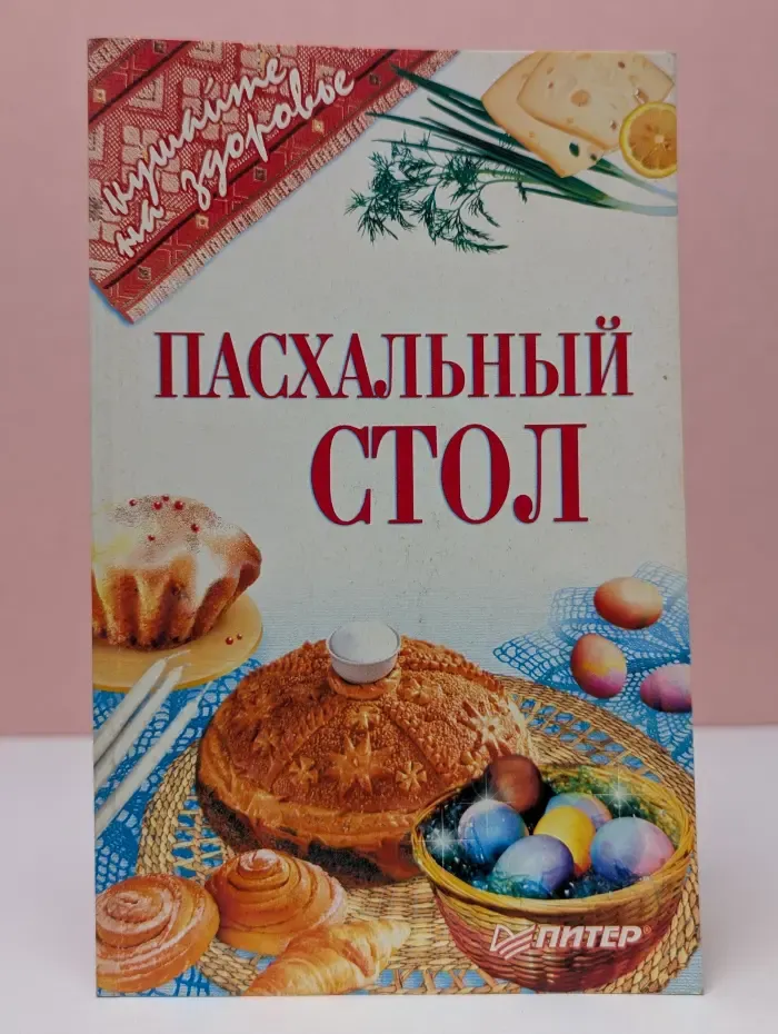 Кушайте на здоровье. Пасхальный стол