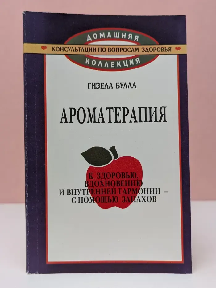 Домашняя коллекция. Ароматерапия