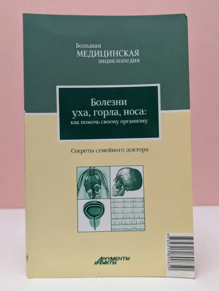 Большая медицинская энциклопедия. Том 1. Болезни уха, горла и носа. Как помочь своему организму