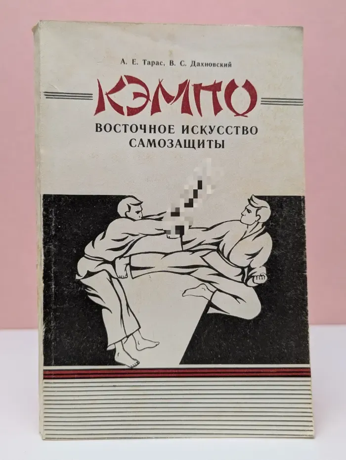 Кэмпо. Восточное искусство самозащиты