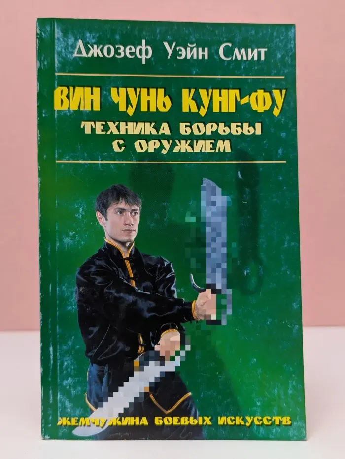 Боевые искусства. Вин чунь кунг-фу. Техника борьбы с оружием