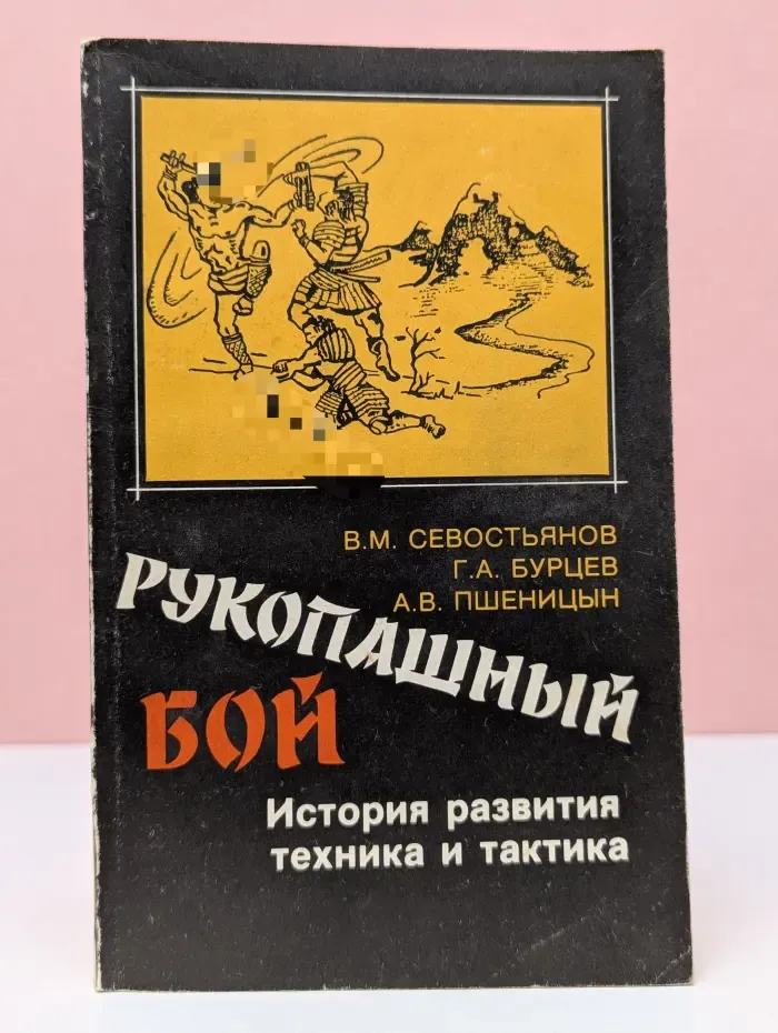 Рукопашный бой. История развития, техника и тактика