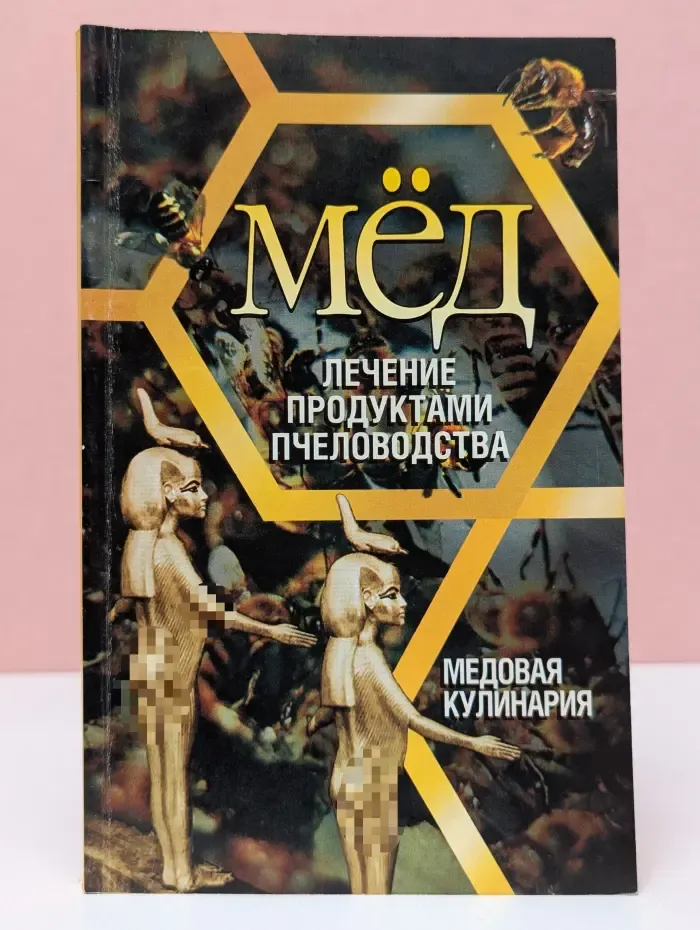 Мед. Лечение продуктами пчеловодства. Медовая кулинария