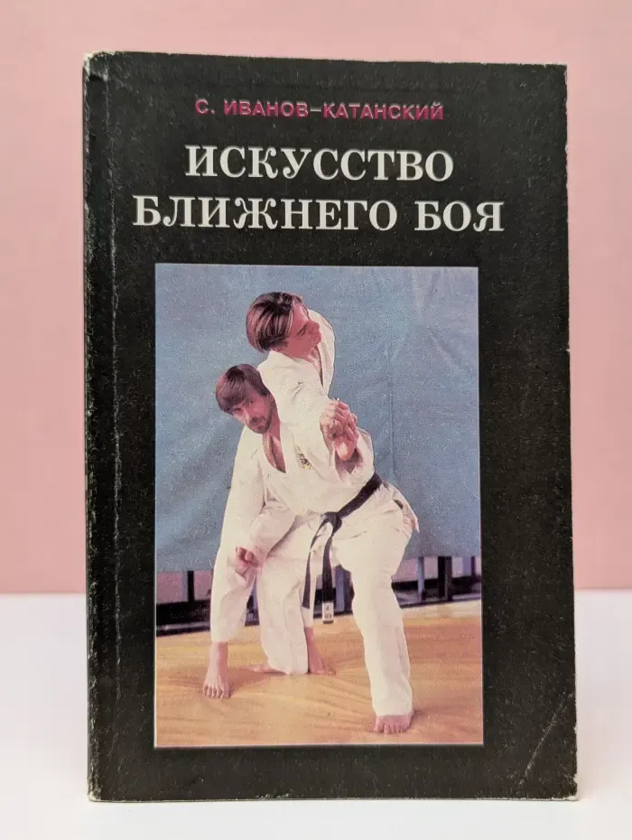 Искусство ближнего боя. Книга 1