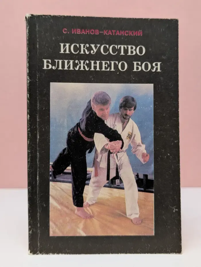 Искусство ближнего боя. Книга 2