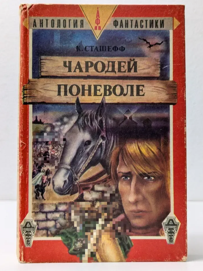 Чародей поневоле