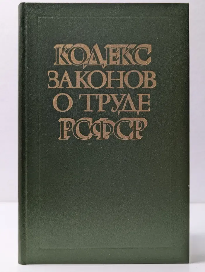 Кодекс законов о труде РСФСР