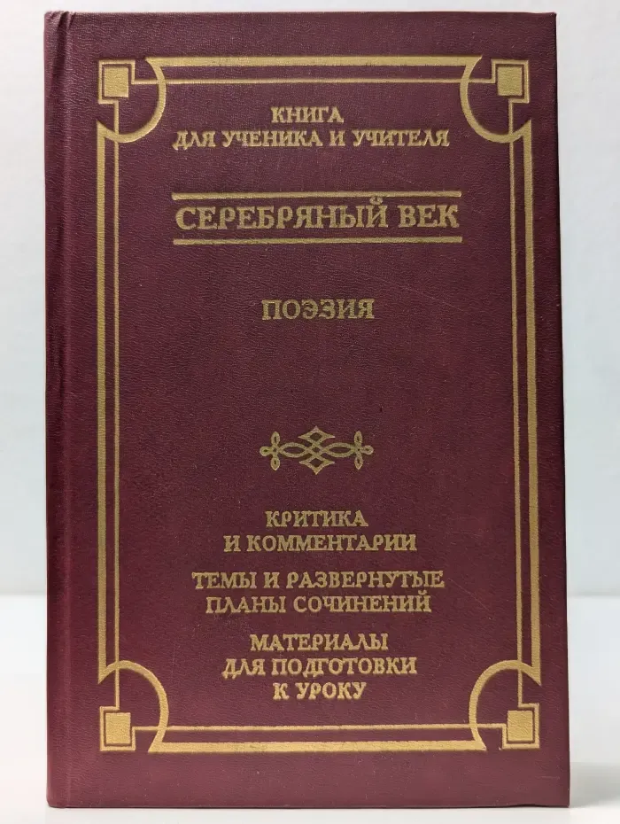 Школа классики. Серебряный век. Поэзия