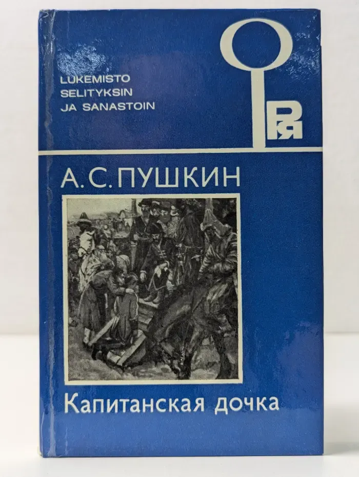 Капитанская дочка