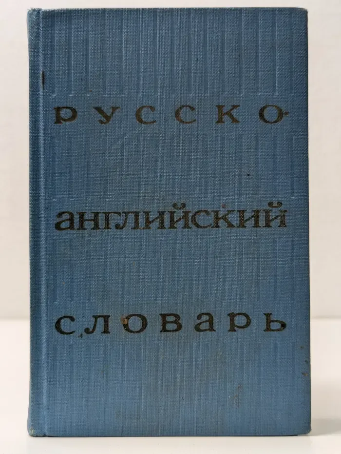 Русско-английский словарь
