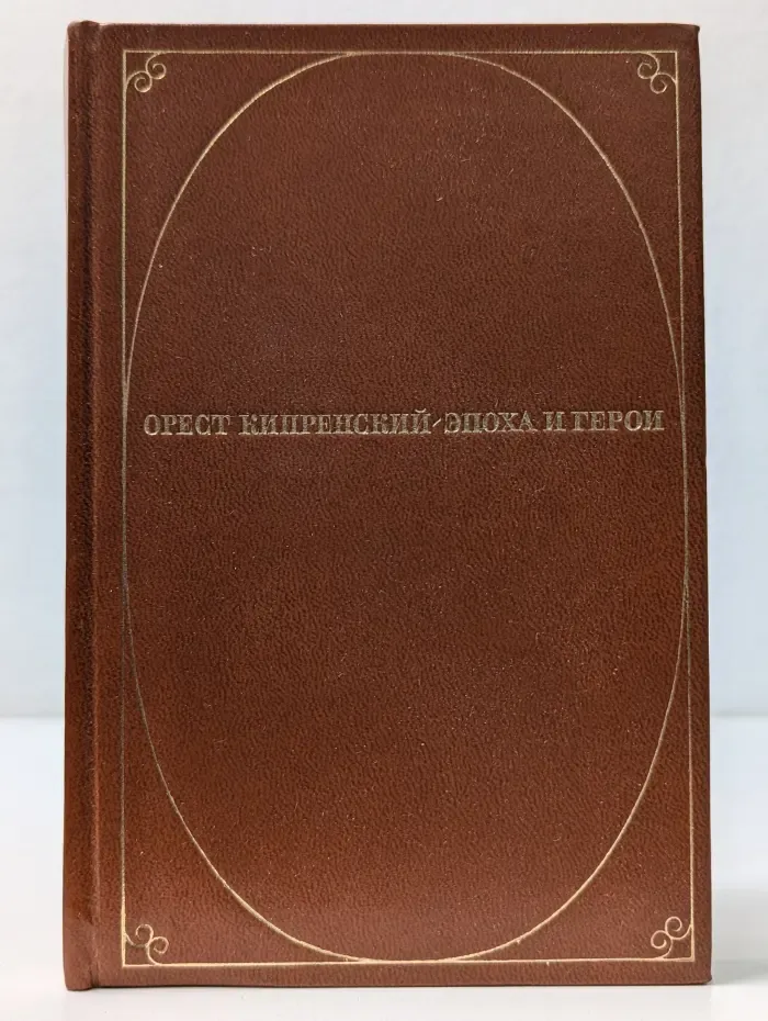 Орест Кипренский. Эпоха и герои