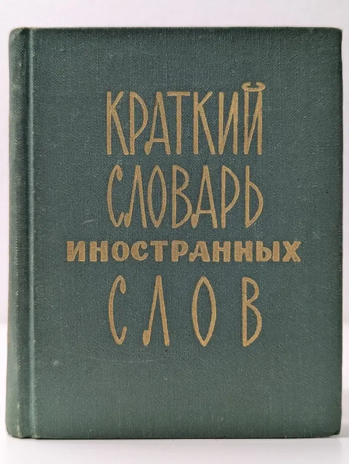 Краткий словарь иностранных слов