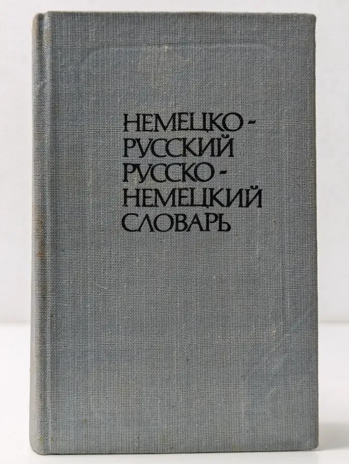 Краткий немецко-русский и русско-немецкий словарь