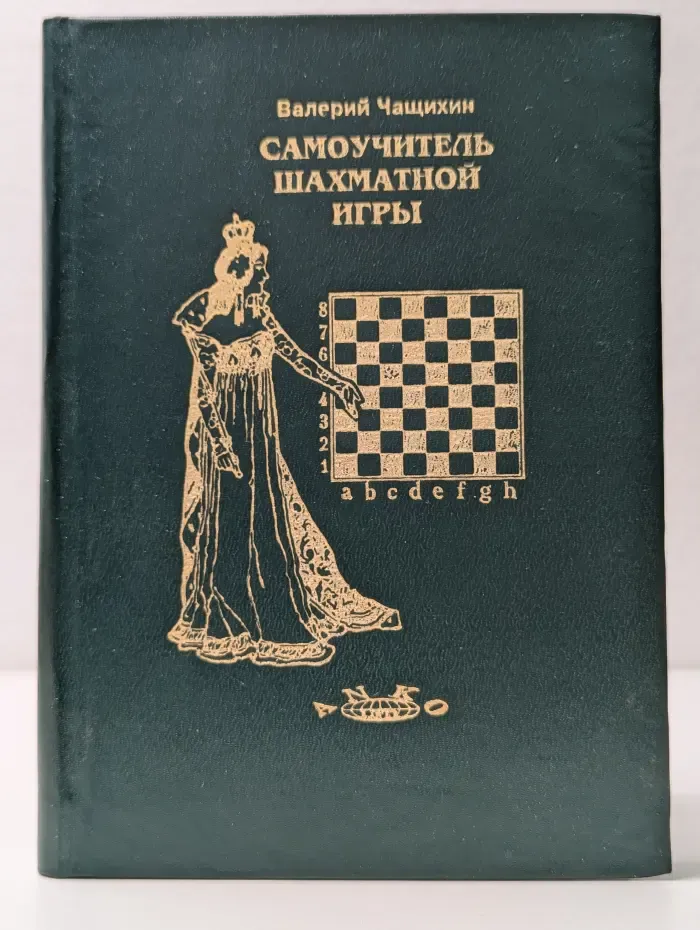 Самоучитель шахматной игры
