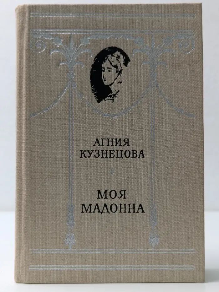 Моя мадонна