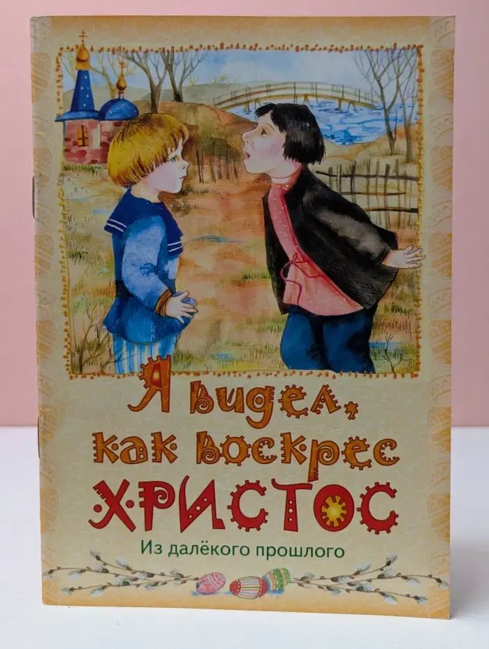 Я видел, как воскрес Христос. Из далекого прошлого