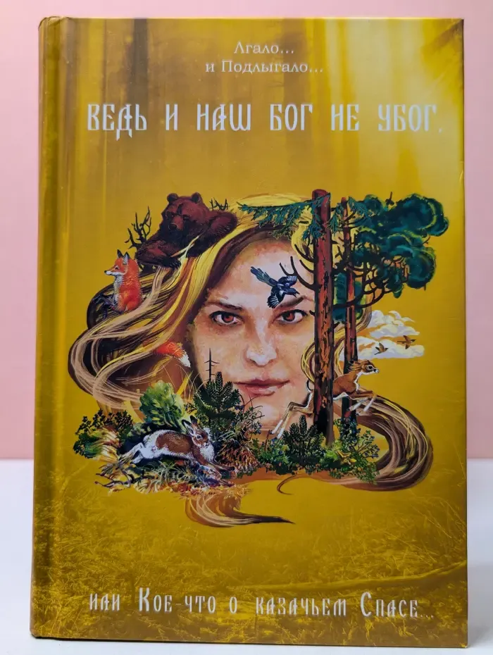 Ведь и наш Бог не убог, или Кое-что о казачьем Спасе... Из сказов дедуся ХмЫча. Часть третья. Смага. Том 5