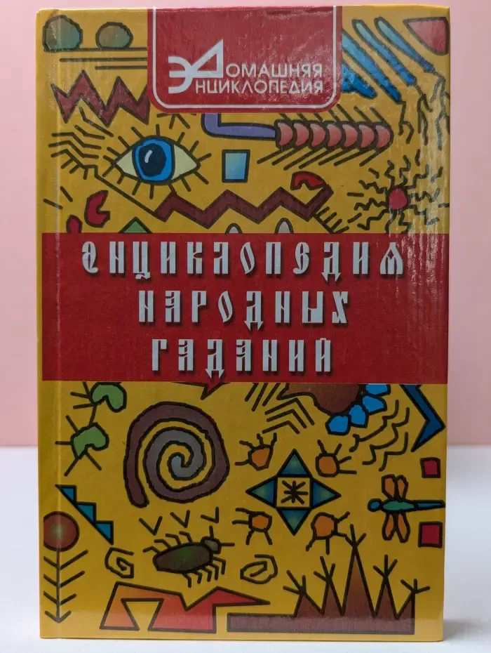 Домашняя энциклопедия. Энциклопедия народных гаданий
