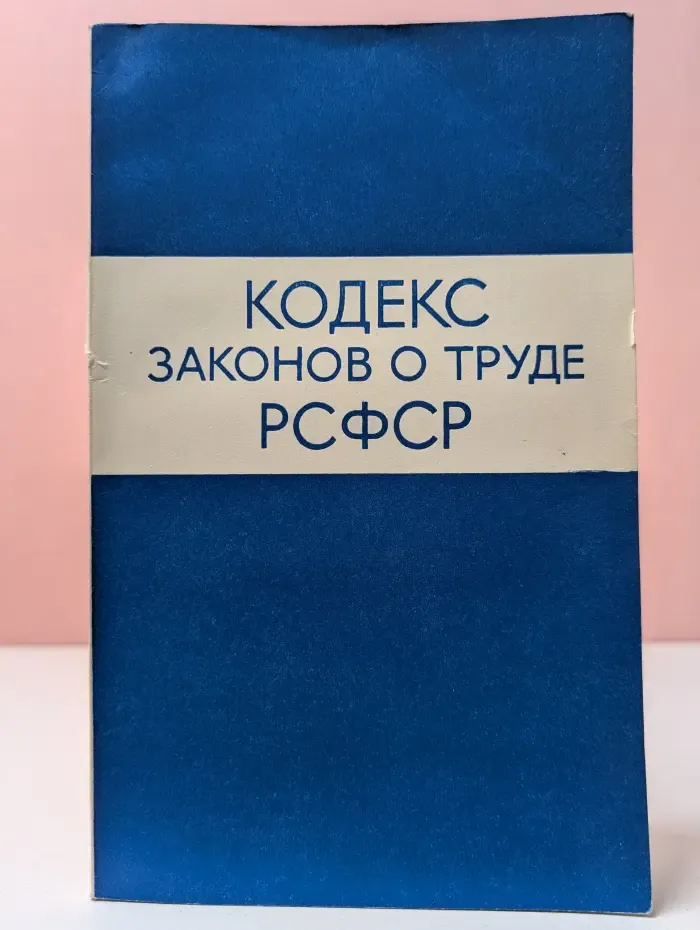 Кодекс законов о труде РСФСР