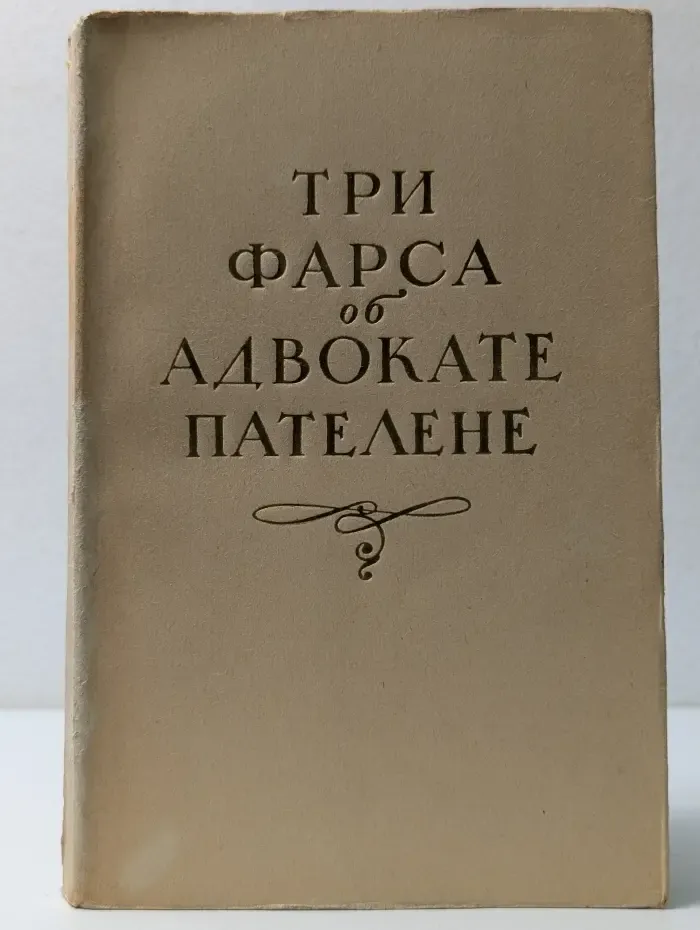 Три фарса об адвокате Пателене