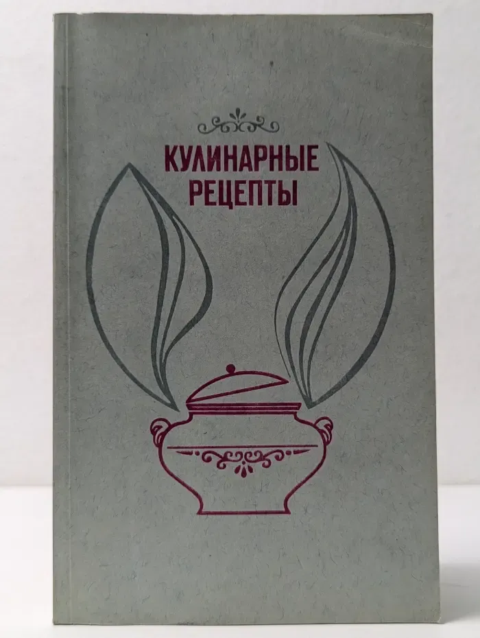 Кулинарные рецепты. Из Книги о вкусной и здоровой пище