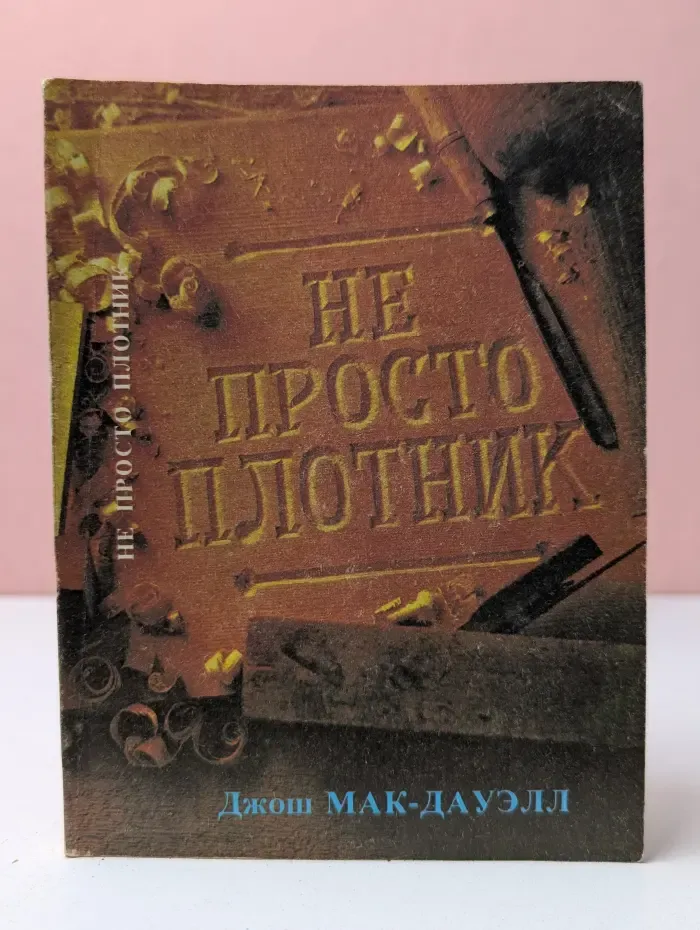 Не просто плотник