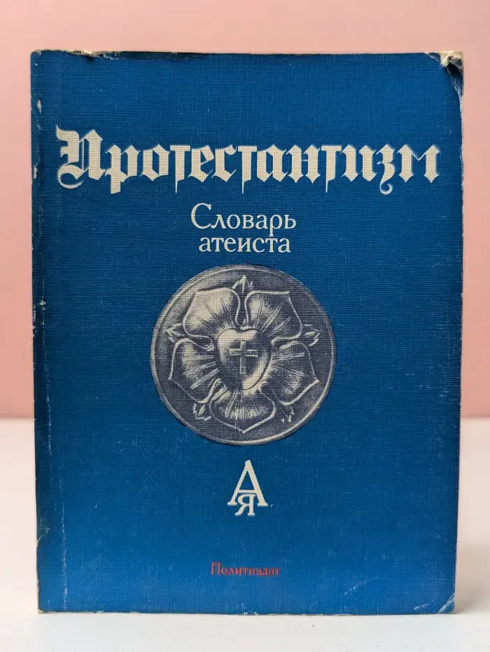 Протестантизм. Словарь атеиста