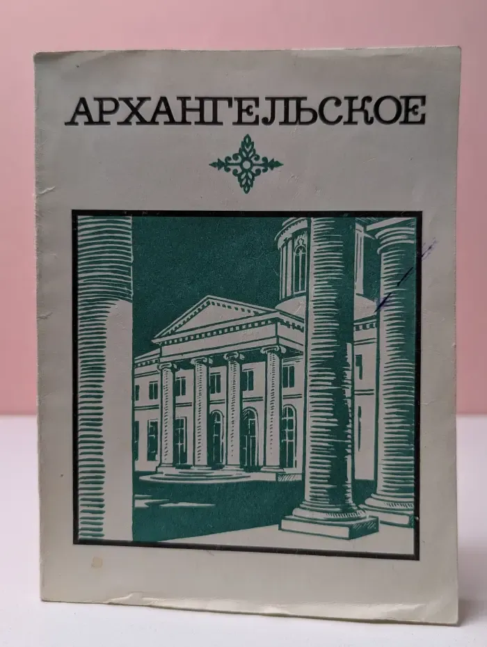 Архангельское. Краткий путеводитель