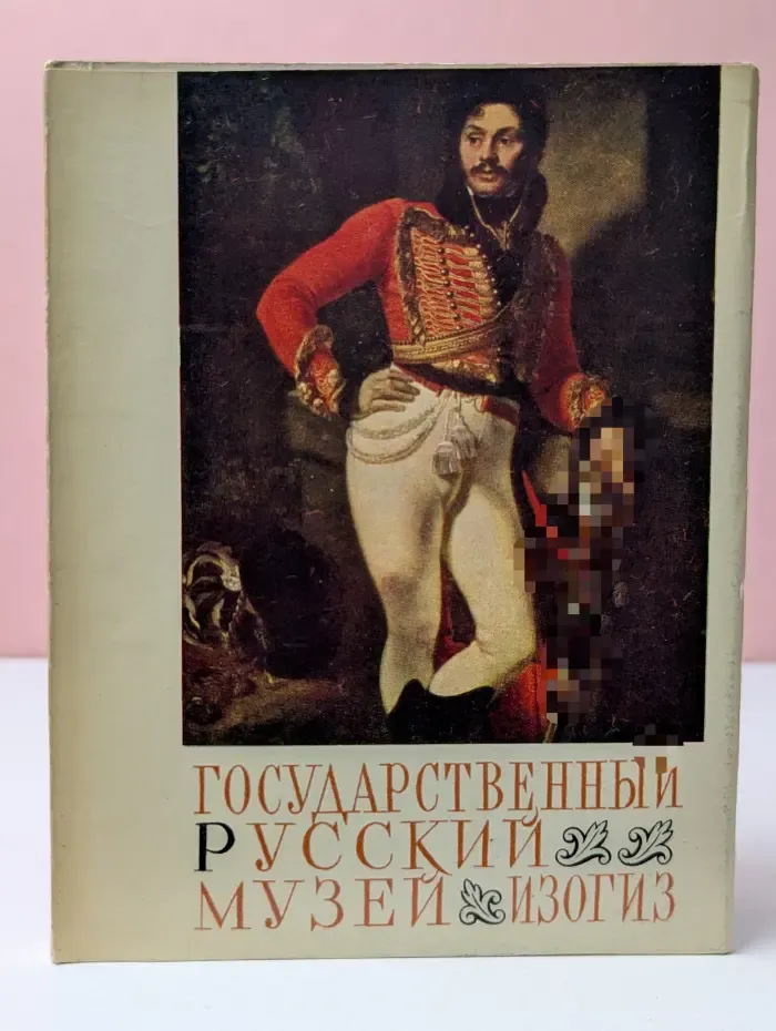 Наши музеи. Государственный Русский музей