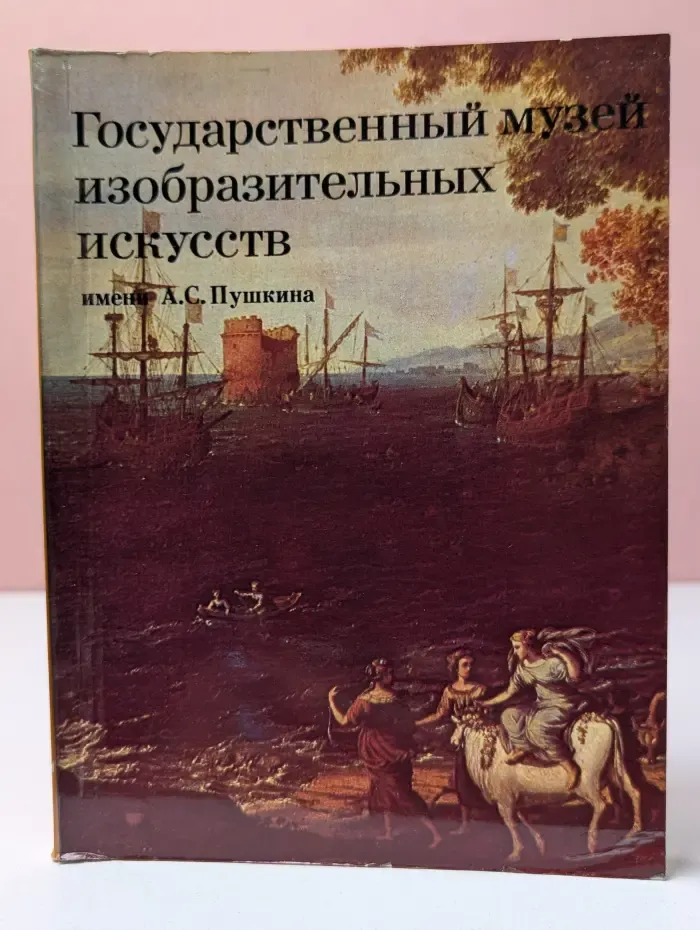 Государственный музей изобразительных искусств имени А. С. Пушкина