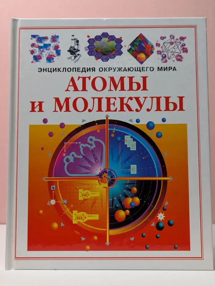 Энциклопедия окружающего мира. Атомы и молекулы