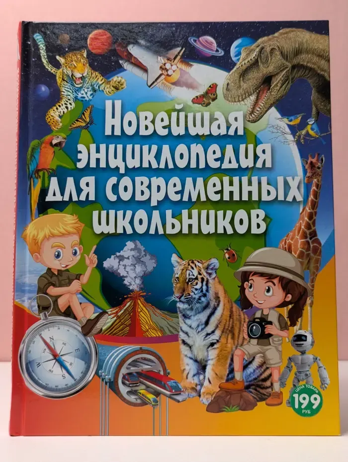 Новейшая энциклопедия для современных школьников
