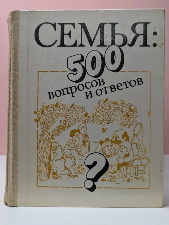 Семья. 500 вопросов и ответов