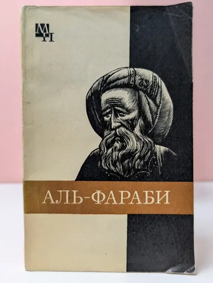 Мыслители прошлого. Абу-Наср аль-Фараби