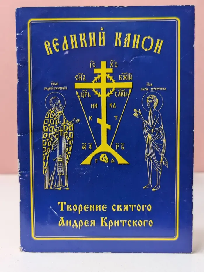 Великий канон. Творение святого Андрея Критского