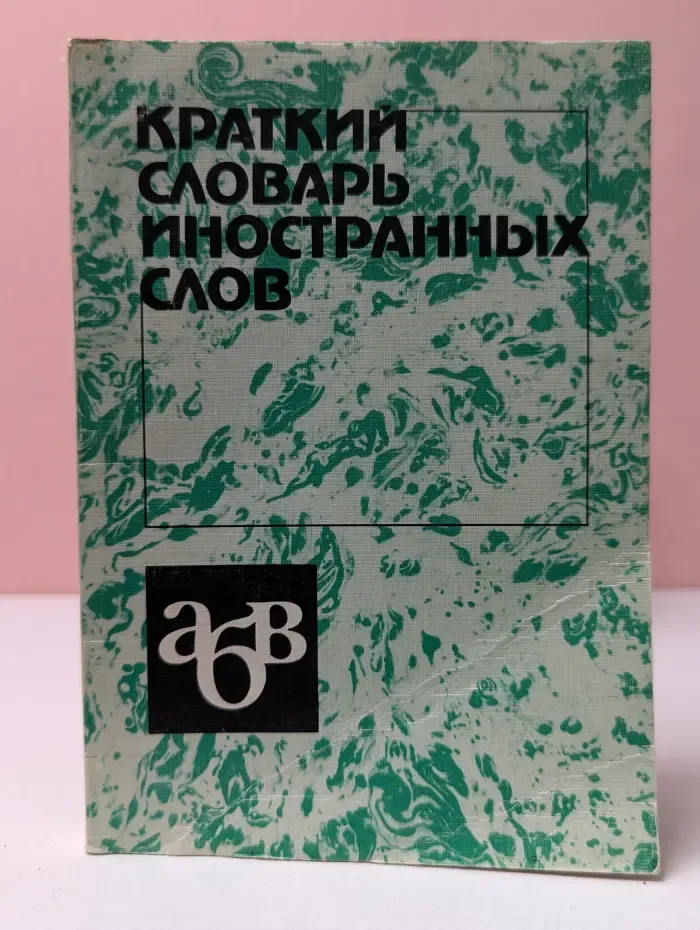 Краткий словарь иностранных слов