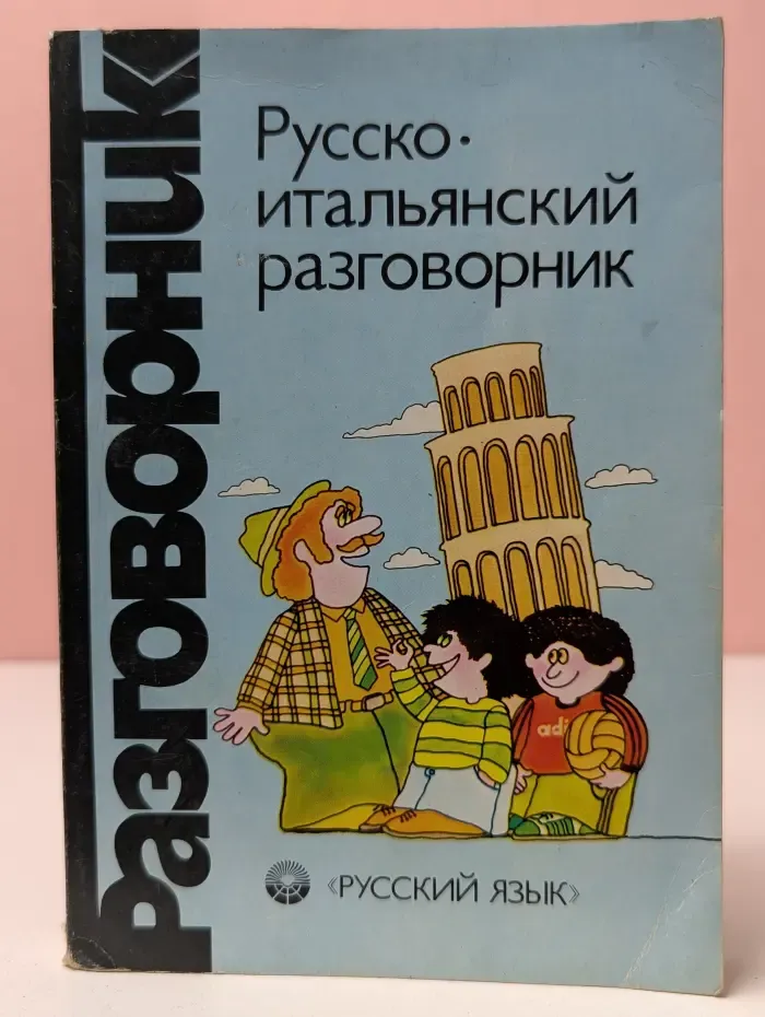 Русско-итальянский разговорник