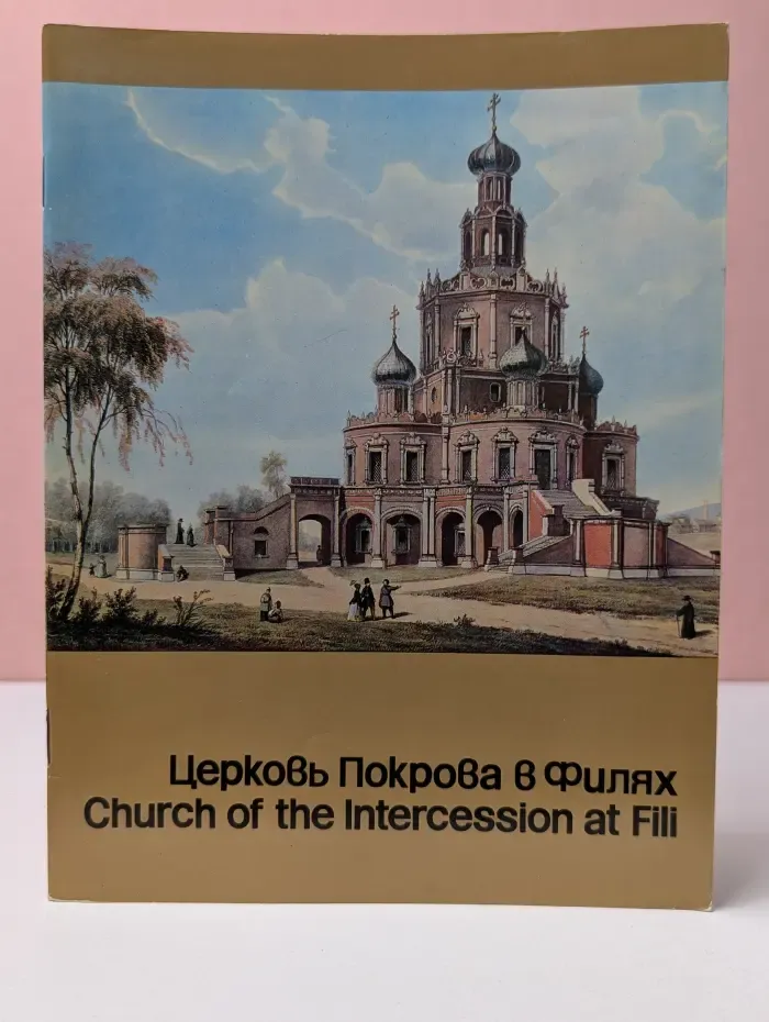Церковь Покрова в Филях. Путеводитель