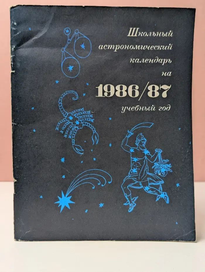 Школьный астрономический календарь на 1986/87 учебный год