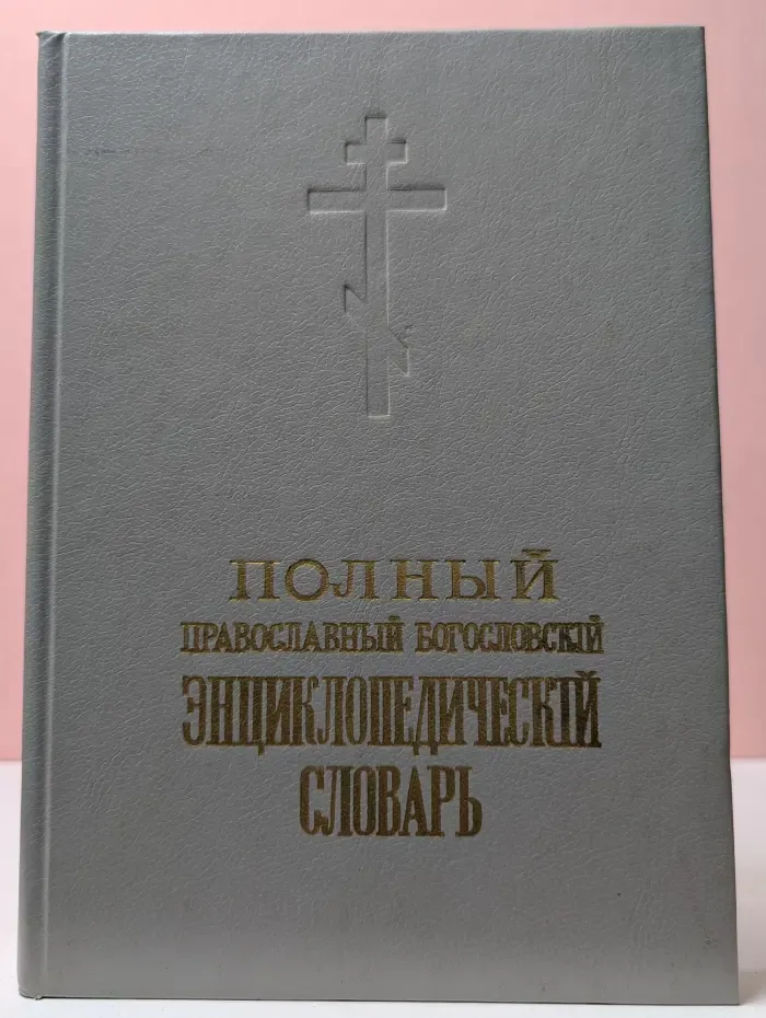 Полный православный богословский энциклопедический словарь. Том 2