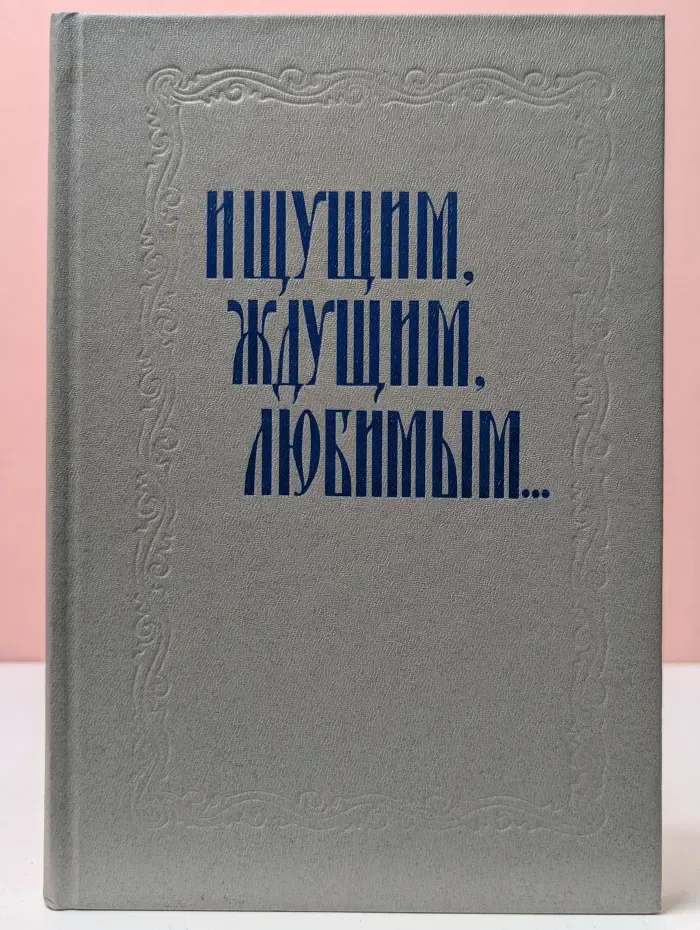 Ищущим, ждущим, любимым