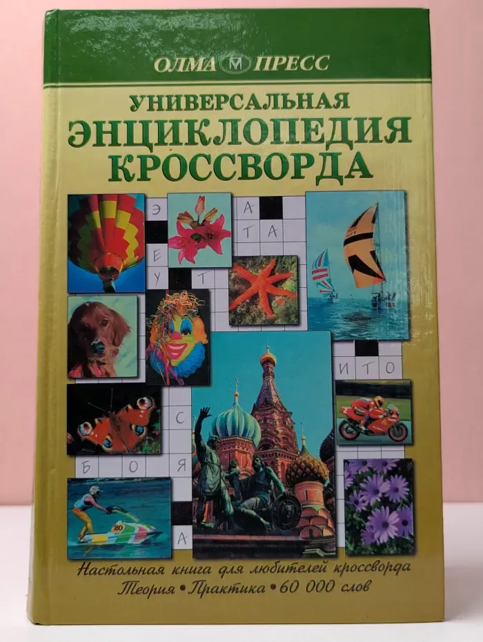 Универсальная энциклопедия кроссворда