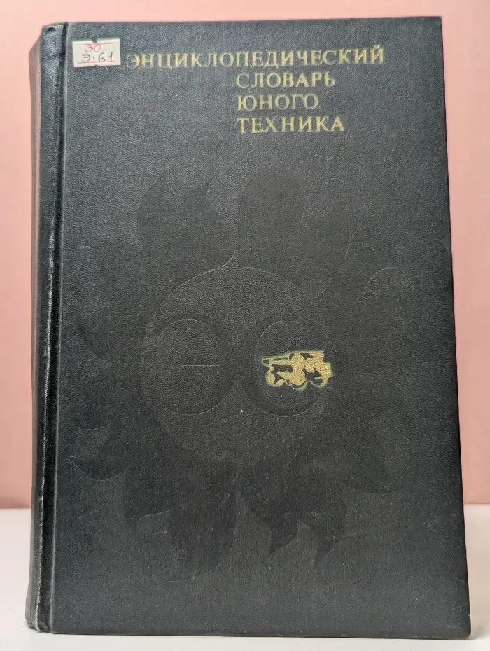 Энциклопедический словарь юного техника