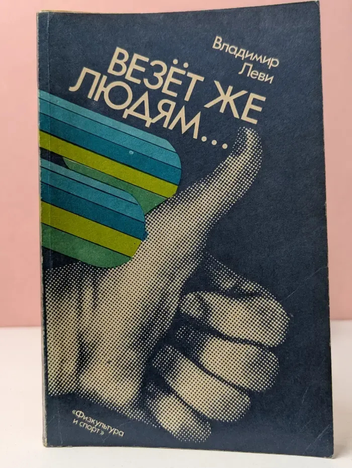 Везет же людям