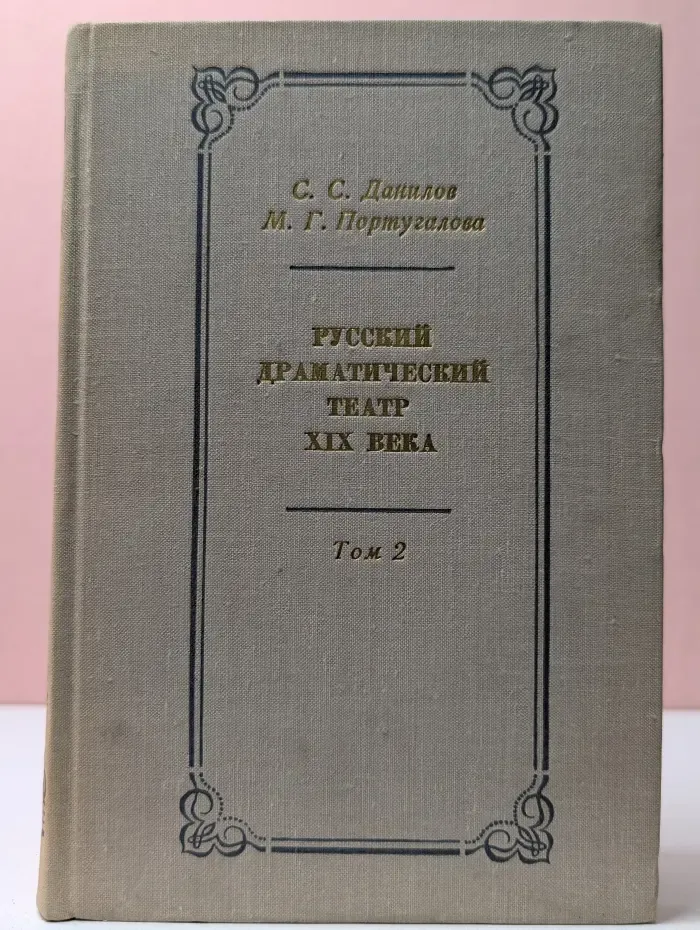 Русский драматический театр XIX века. Том 2. Вторая половина XIX века