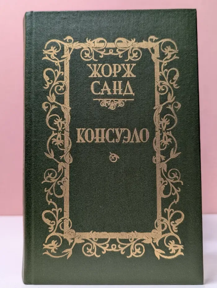 Консуэло. Роман в 2 томах. Том 1