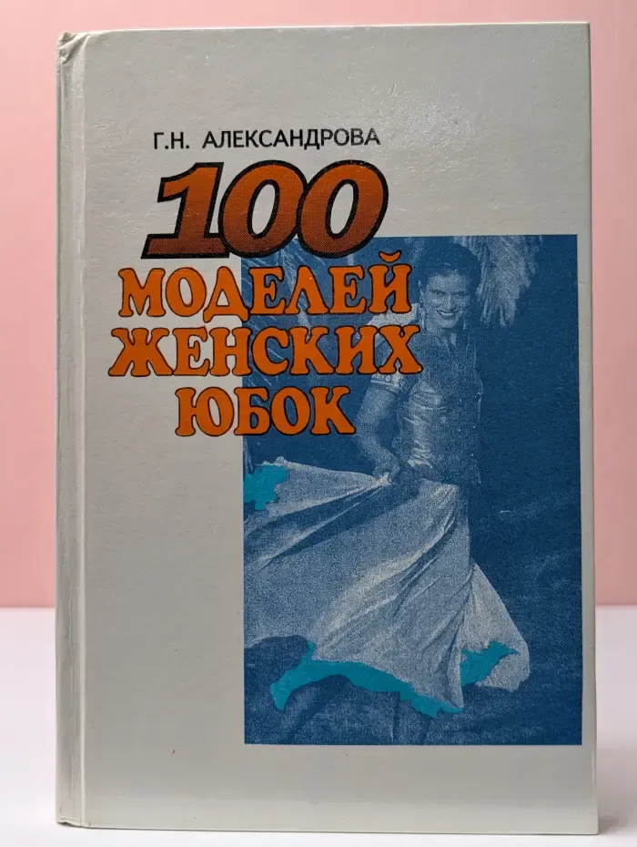 100 моделей женских юбок
